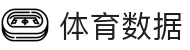体育数据 -专业体育数据分析平台"